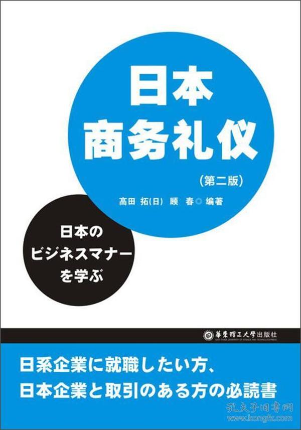 二手正版 日本商务礼仪 第二2版 日 高田拓 顾春 华东理工大学出