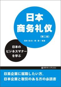 日本商务礼仪(第二版)