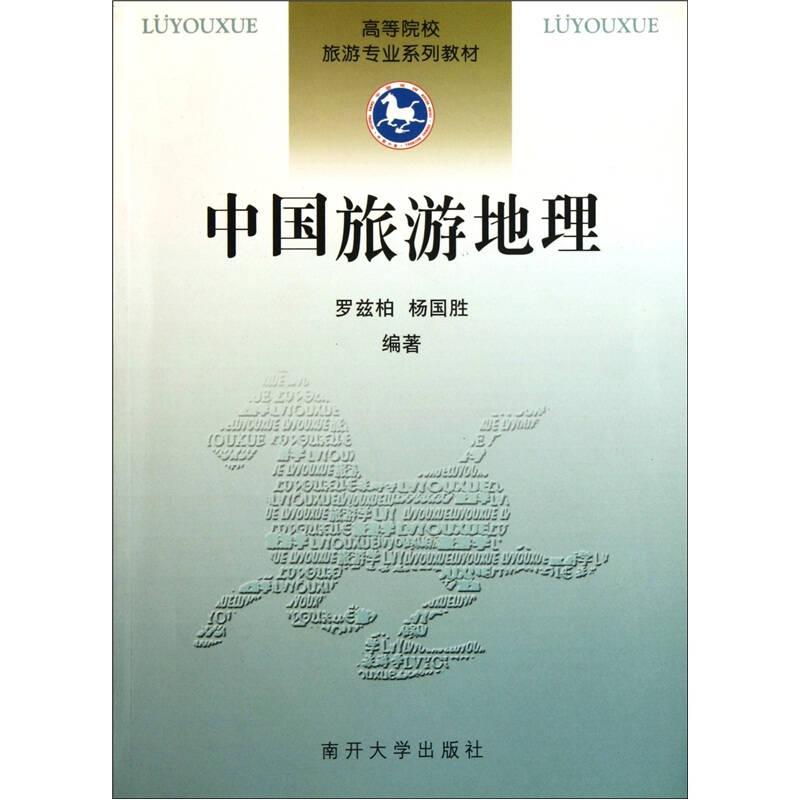 中國(guó)旅游地理——《中國(guó)旅游地理》包括緒論、總論和分區(qū)三部分內(nèi)容。第1章緒論主要介紹旅游與地理的關(guān)系，旅游地理學(xué)的研究對(duì)象、性質(zhì)、內(nèi)容，中國(guó)旅游地理的發(fā)展史，中國(guó)旅游地理的基本知