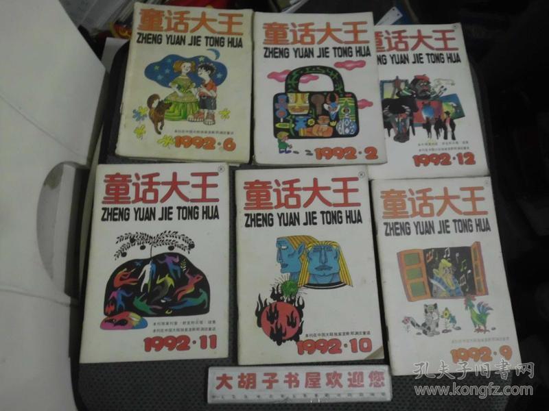 童话大王（郑渊洁作品月刊）1992年2,6,9,10,11,12,六本合售