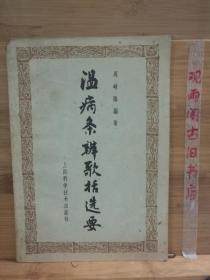 温病条辨歌括选要