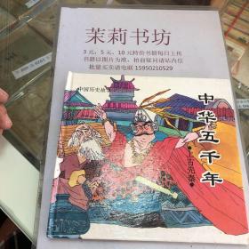 中华五千年——中国历史故事1