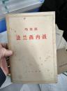 法兰西内战