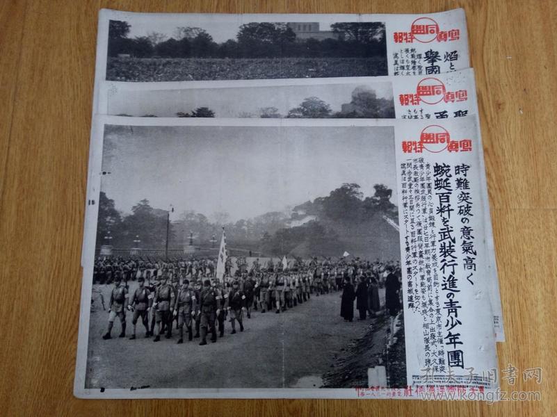 【TZ172】1941年11月《同盟写真特报》三张合售：举国体育祭典开幕式，明治神宫国民体育大会开幕式，时难突破青少年团武装行军宫城遥拜