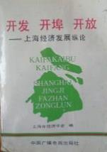 开发 开埠 开放——上海经济发展纵论