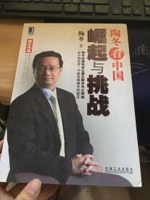 陶冬看中国：崛起与挑战