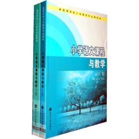 高等学校小学教育专业教材/小学语文课程与教学（上下册）