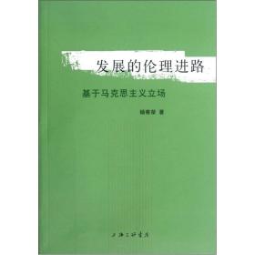 发展的伦理进路：基于马克思主义立场