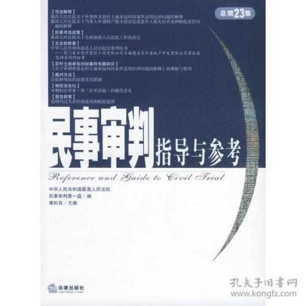 民事审判指导与参考.2005年.第3集：总第23集