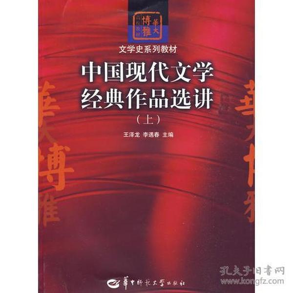 中国现代文学经典作品选讲（上）