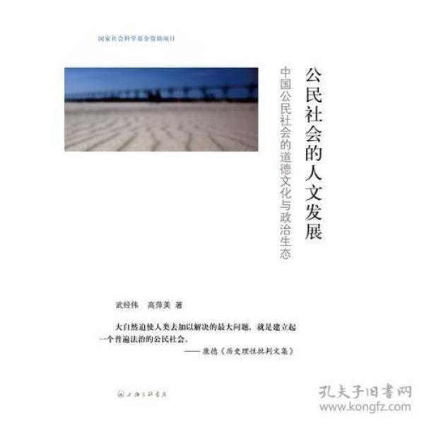 公民社会的人文发展：中国公民社会的道德文化与政治生态