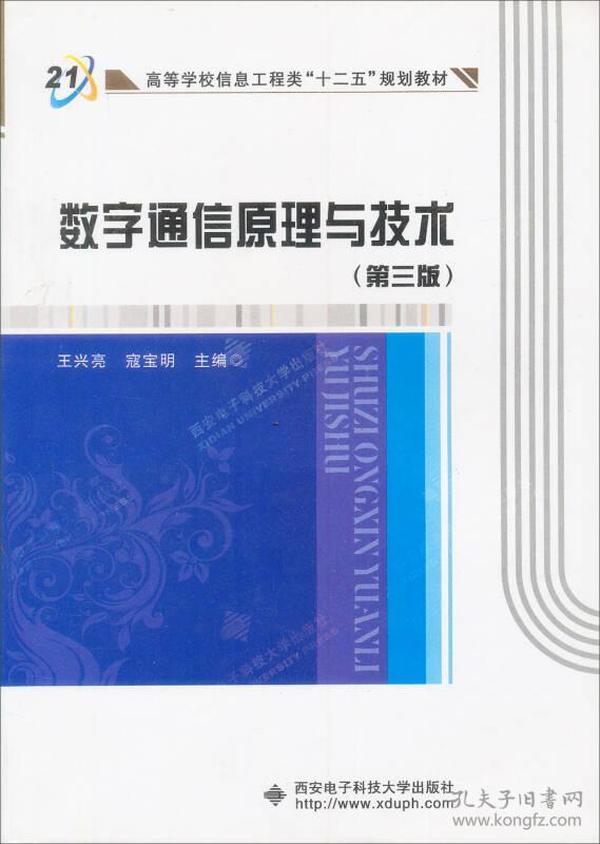 数字通信原理与技术（第3版）