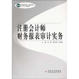 高等院校经济、管理类专业“十一五”规划教材：注册会计师财务报表审计实务