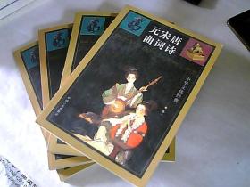 中华文化经典（唐诗宋词元曲）（珍藏版）卷一、二、三、四【共4本合售，2002年一版一印】