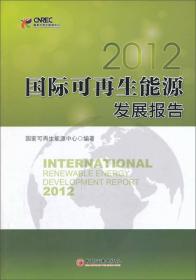 国际可再生能源发展报告2012