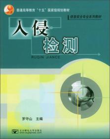 普通高等教育“十五”国家级规划教材·信息安全专业系列教材：入侵检测