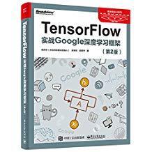 TensorFlow：实战Google深度学习框架（第2版）