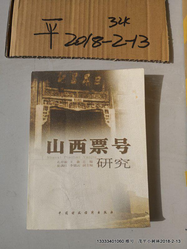 山西票号研究