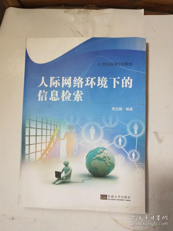 人际网络环境下的信息检索/21世纪高等学校教材