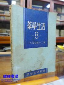 药学生活1950年第8期  人民军医社华东分社1950年印刷