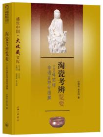 盛世中国·大收藏文库:淘瓷考辨览要--742件实样非语言符号图解