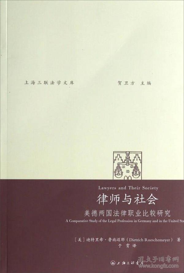 上海三聯法學文庫：律師與社會——美德兩國法律職業比較研究