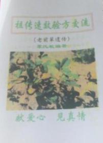 祖传速效验方