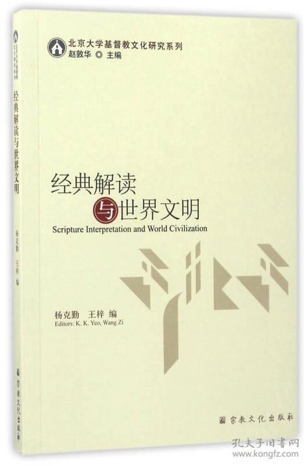 经典解读与世界文明/北京大学基督教文化研究系列