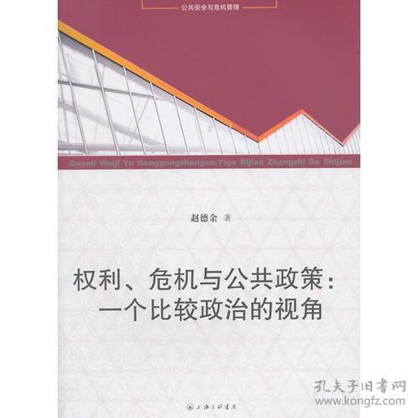 权利、危机与公共政策：一个比较政治的视角