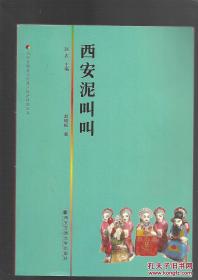 赵明楠：西安泥叫叫（正版新书），关中非物质文化遗产保护研究丛书，作者签名本