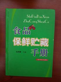 食品保鲜贮藏手册