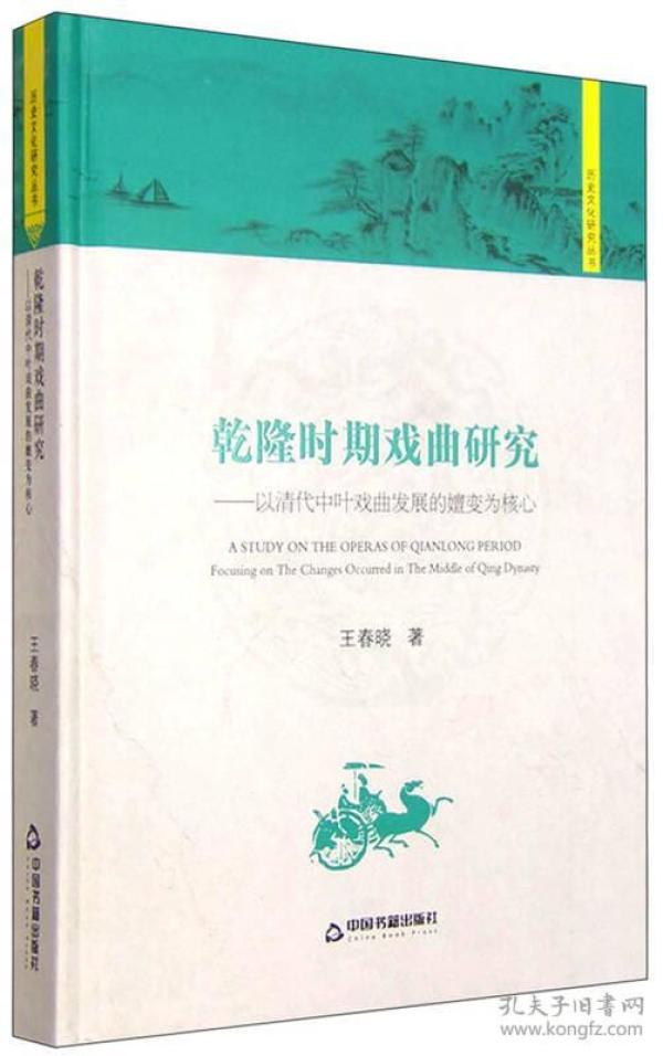 历史文化研究丛书：乾隆时期戏曲研究 以清代中叶戏曲发展的嬗变为核心