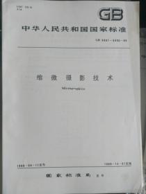 中华人民共和国国家标准微缩摄影技术
