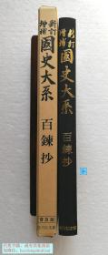 【百炼抄】百鍊抄  日本国史大系  吉川弘文馆1981年