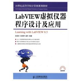 LabVIEW虚拟仪器程序设计及应用/21世纪高等学校计算机规划教材·高校系列