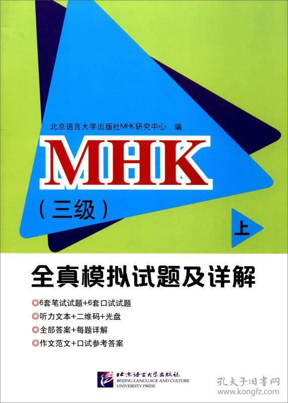 MHK（三级）全真模拟试题及详解（上）