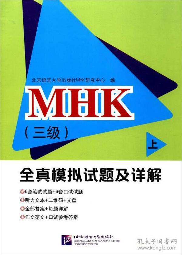 MHK（三级）全真模拟试题及详解（上 附光盘）