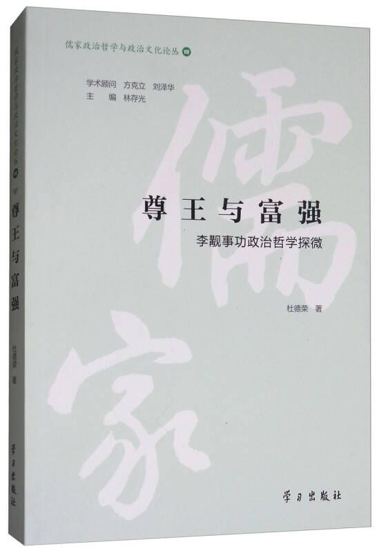 尊王與富強(qiáng)：李覯事功政治哲學(xué)探微/儒家政治哲學(xué)與政治文化論叢