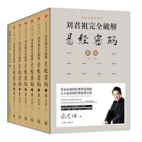 刘君祖完全破解易经密码（全六册）：中国人读懂传统经典，修行传家的智慧秘笈。萧万长、蔡明忠、辜怀如、郭台铭等政商名流师从的刘君祖，使《易经》成为一门新兴的显学。红楼梦看蒋勋，易经看刘君祖。