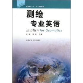 高等教育“十二五”规划教材：测绘专业英语