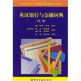 英汉银行与金融词典(第二版)