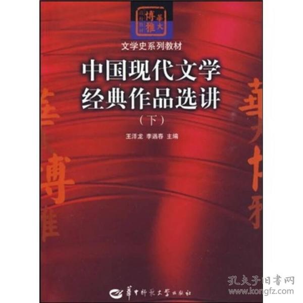 中国现代文学经典作品选讲（下）