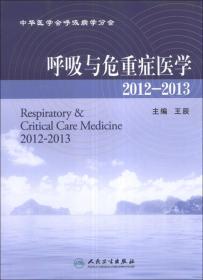 呼吸与危重症医学（2012-2013）