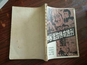 神秘追踪传奇选刊（第一辑）（创刊号）