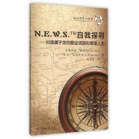 N.E.W.S. 自我探寻——创造属于你的职业道路和幸福人生