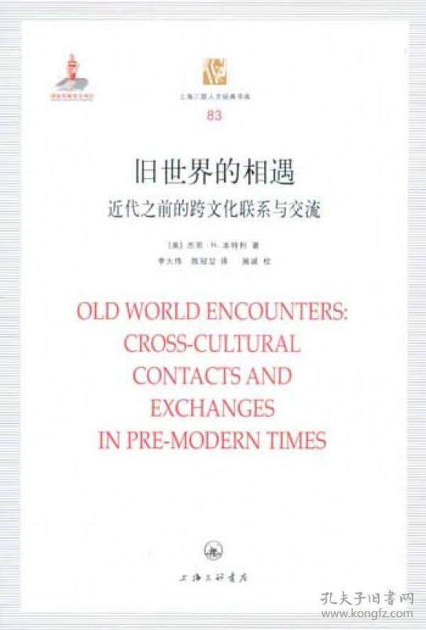 旧世界的相遇:近代之前的跨文化联系与交流:cross-cultural contacts and exchanges in pre-modern times