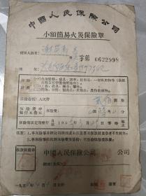 中国人民保险公司 小额简易火灾保险单（1956年）