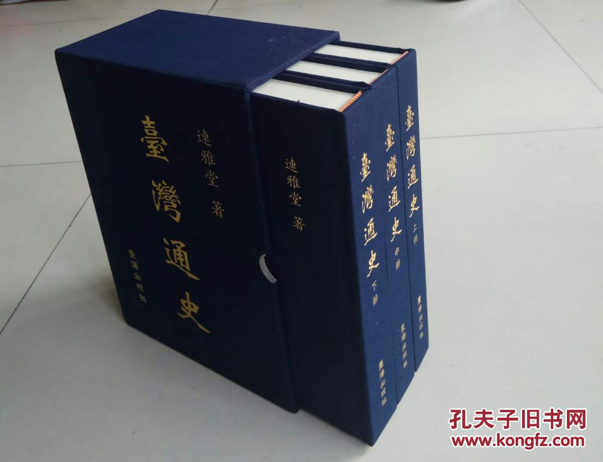 台湾通史 （全1函三册、大32开精装影印本）私人藏、1版1印