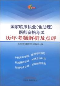 国家临床执业（含助理）医师资格考试历年考题解析及点评(2015年最新版)