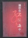 徜徉在红腔乐海中（安志强签赠本.中国文联2005年版）